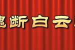 魂断白云峰 2021-5