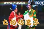 七奶奶进京 高清