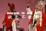 状元不登第下载