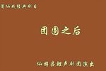 团圆之后