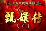 甄妃传·甄嬛回宫下载