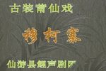 穆柯寨