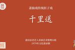 千里送 金锁细妹版本