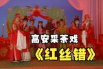 红丝错 完整版下载
