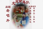 龙凤金耳扒 录音唱片 标清下载