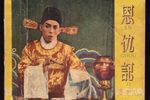 恩仇记下载