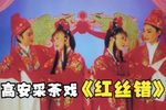 红丝错 高清完整版下载