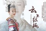 云上红梅 全剧  高清修复版下载