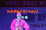 王氏劝夫 第三节