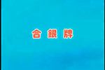 合银牌下载