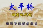 太平桥 89年全剧录像