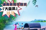 大盘洞 过江  下集