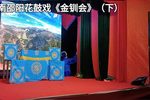 金钏会 （下）下载