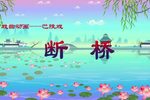 断桥