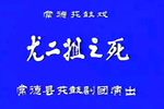 尤二姐之死 1981年3月