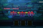 宇宙锋 戏曲动画