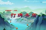 打碑杀庙