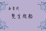 双生赶船 双渐离了书房门下载