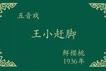 王小赶脚