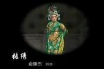 闹宛城 标清