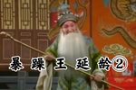 忠烈千秋 “恼煞老夫王延龄”选段