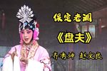 盘夫