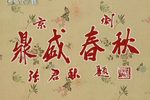 鼎盛春秋 京剧音配像