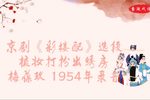 彩楼配 1954年录音