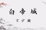 白帝城
