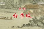 白帝城 H.265