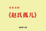 赵氏孤儿 全本