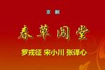 春草闯堂下载
