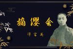 摘缨会