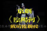 阴阳河 最大程度还原戴绮霞版本