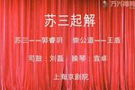 苏三起解