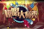 模唱大师秀 老生票友专场下载