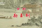 勘玉钏 中国京剧像音像集萃