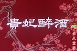 贵妃醉酒 高清下载