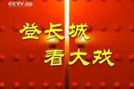 武生荟萃 1997年春节戏曲晚会下载