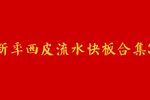 四郎探母 全剧高清版