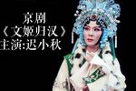 文姬归汉 高清