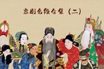 锁麟囊 1940年全本