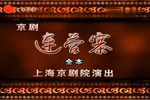 连营寨 全本