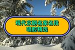 智取威虎山 智取威虎山（全剧）下载