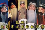 张学津流水快板唱段合集下载