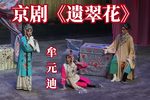 遗翠花 （下）下载