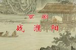战濮阳下载