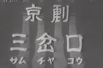 三岔口 日本演出实况