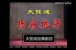 杨府挑将 全本