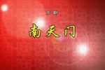 南天门下载